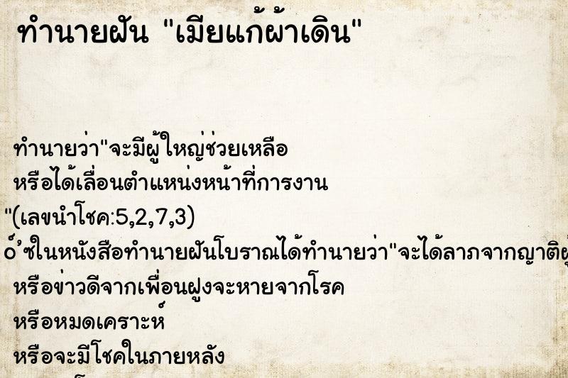 ทำนายฝัน เมียแก้ผ้าเดิน ทำนายฝัน เมียแก้ผ้าเดิน