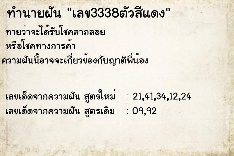 ทำนายฝันทำนายฝันเลข3338ตัวสีแดง