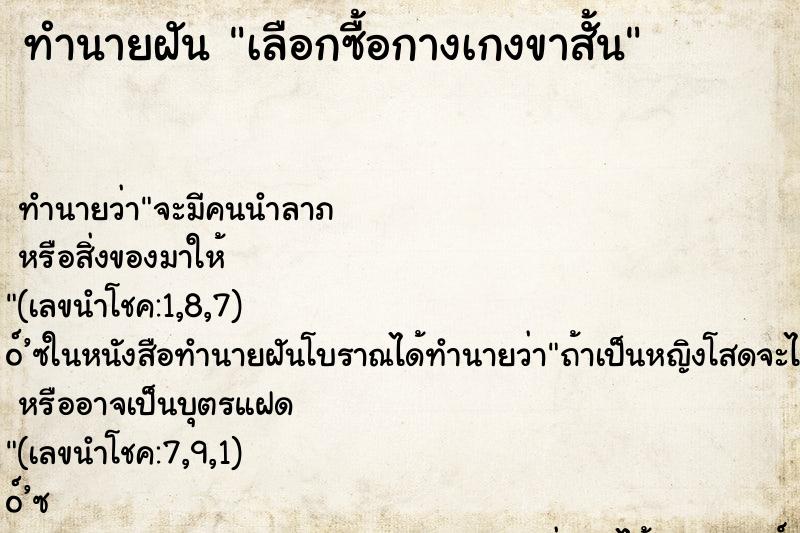 ทำนายฝัน เลือกซื้อกางเกงขาสั้น ทำนายฝัน เลือกซื้อกางเกงขาสั้น