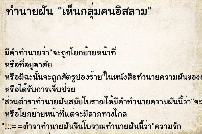 ทำนายฝันเห็นกลุ่มคนอิสลาม ทำนายฝันทำนายฝันเห็นกลุ่มคนอิสลาม