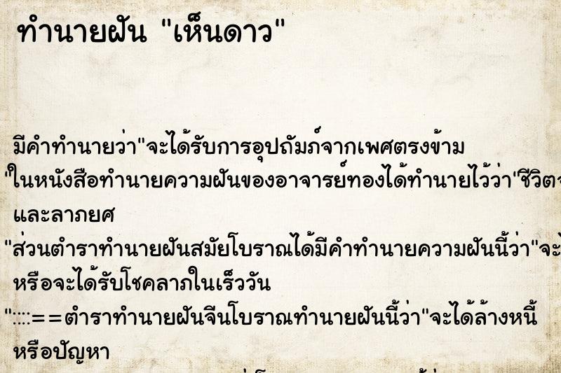 ทำนายฝัน เห็นดาว ทำนายฝัน เห็นดาว