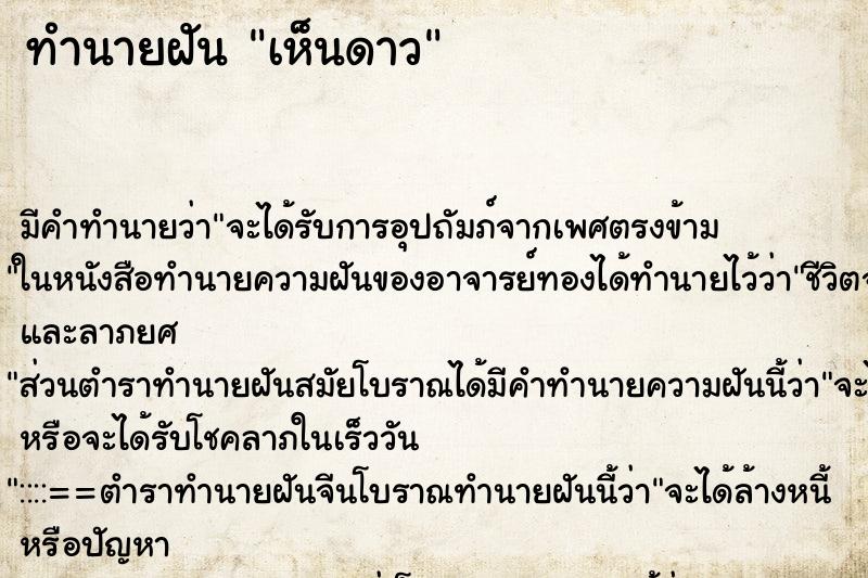 ทำนายฝัน เห็นดาว ตำราโบราณ แม่นที่สุดในโลก