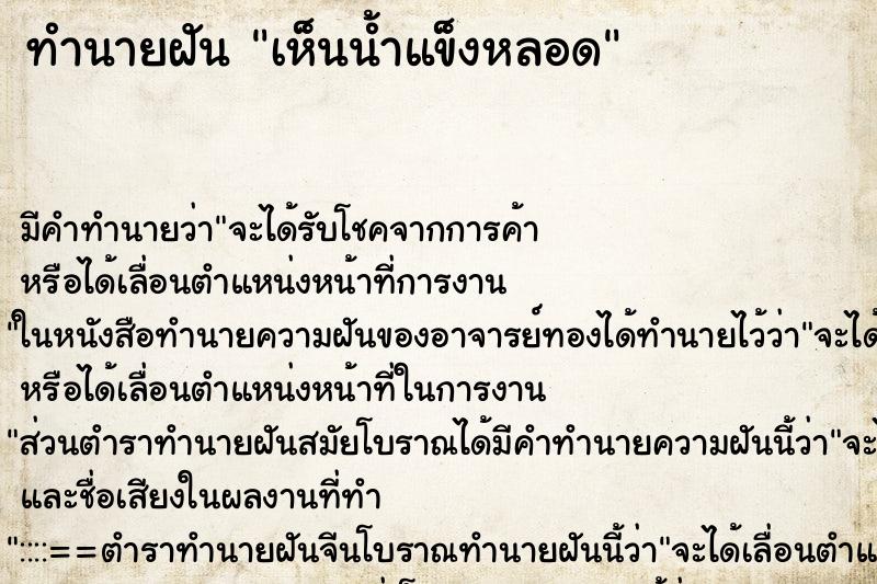 ทำนายฝัน เห็นน้ำแข็งหลอด ทำนายฝัน เห็นน้ำแข็งหลอด