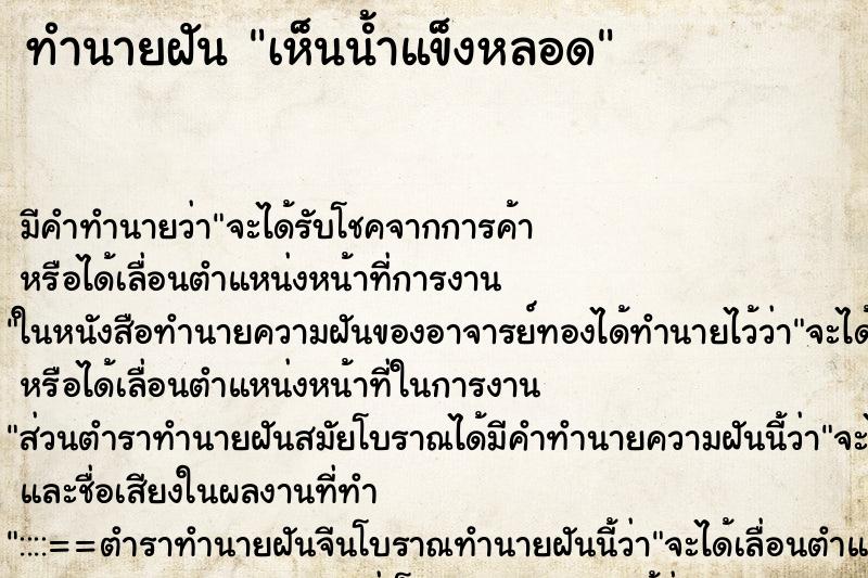 ทำนายฝัน เห็นน้ำแข็งหลอด ตำราโบราณ แม่นที่สุดในโลก