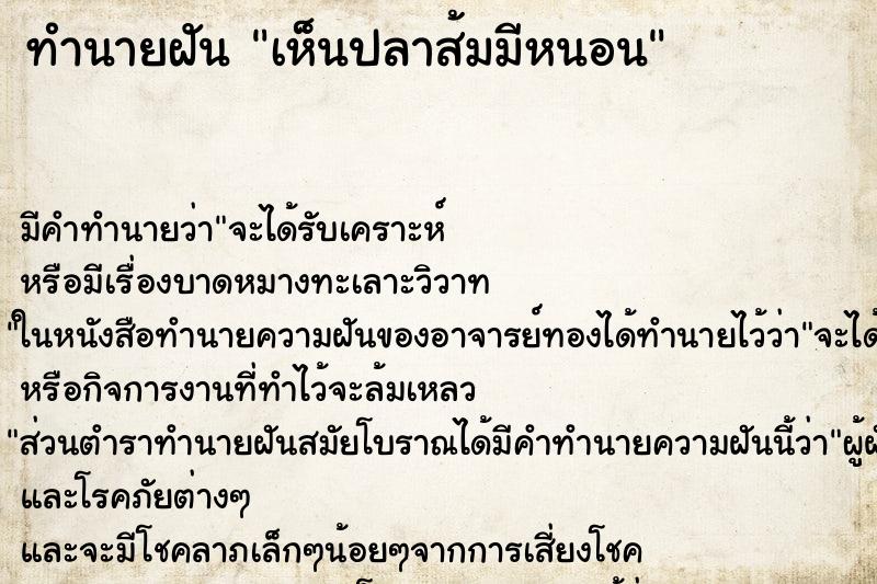 ทำนายฝันเห็นปลาส้มมีหนอน ทำนายฝันทำนายฝันเห็นปลาส้มมีหนอน