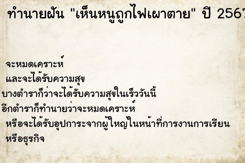 ทำนายฝัน เห็นหนูถูกไฟเผาตาย