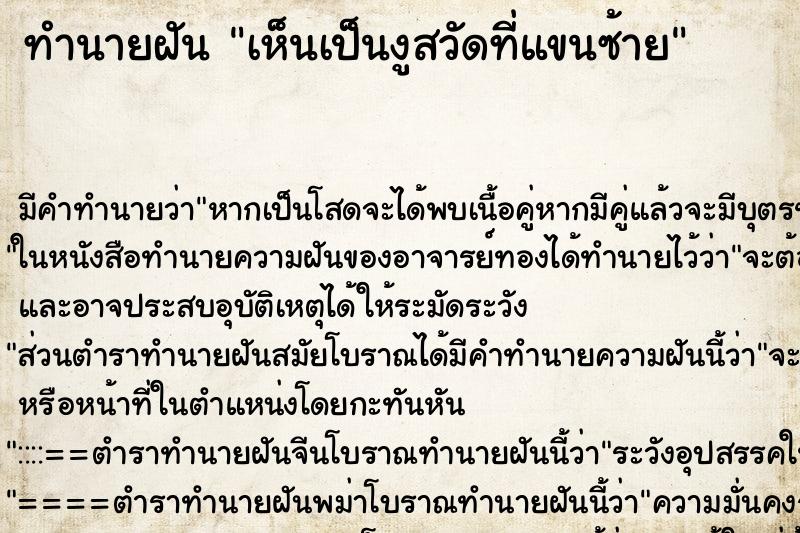 ทำนายฝัน เห็นเป็นงูสวัดที่แขนซ้าย ทำนายฝัน เห็นเป็นงูสวัดที่แขนซ้าย