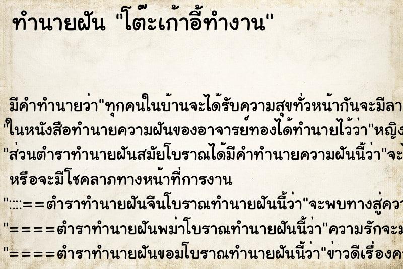 ทำนายฝันโต๊ะเก้าอี้ทำงาน ทำนายฝันทำนายฝันโต๊ะเก้าอี้ทำงาน