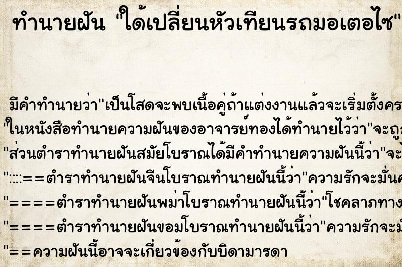 ทำนายฝัน ใด้เปลี่ยนหัวเทียนรถมอเตอไซ ทำนายฝัน ใด้เปลี่ยนหัวเทียนรถมอเตอไซ