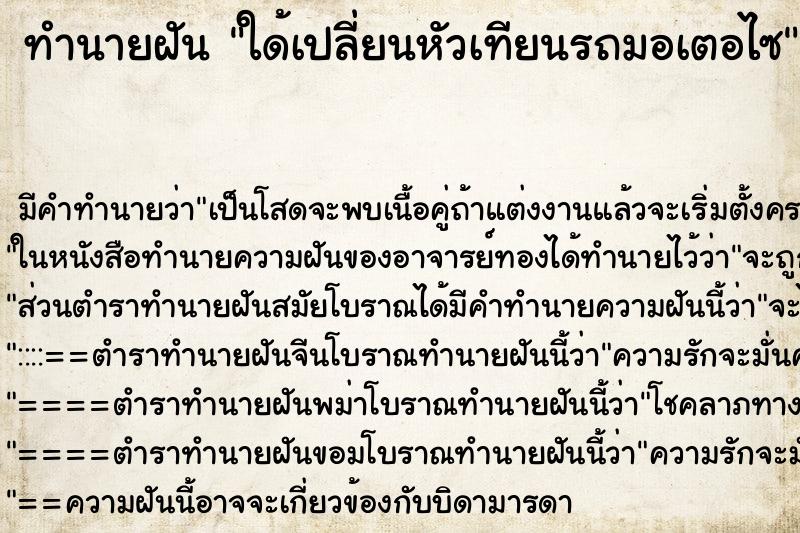 ทำนายฝัน ใด้เปลี่ยนหัวเทียนรถมอเตอไซ ตำราโบราณ แม่นที่สุดในโลก