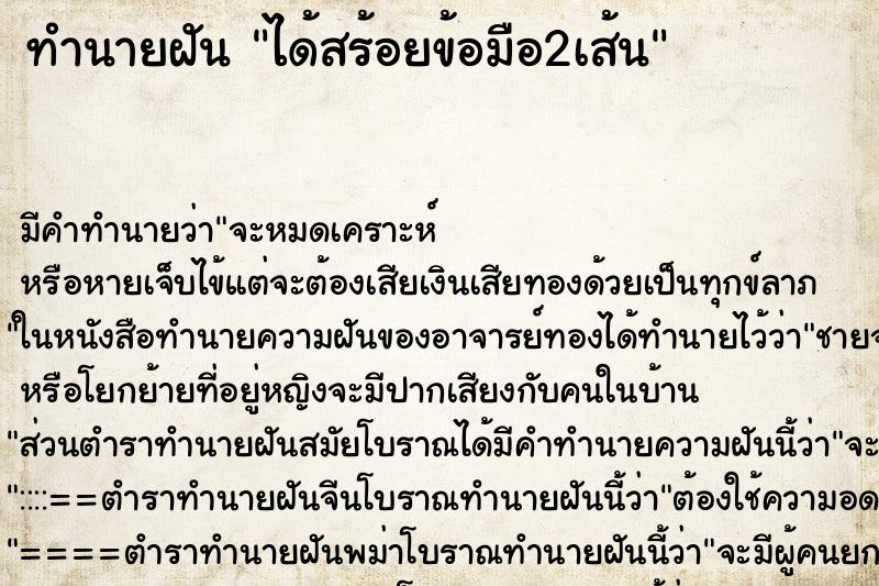 ทำนายฝัน ได้สร้อยข้อมือ2เส้น ทำนายฝัน ได้สร้อยข้อมือ2เส้น