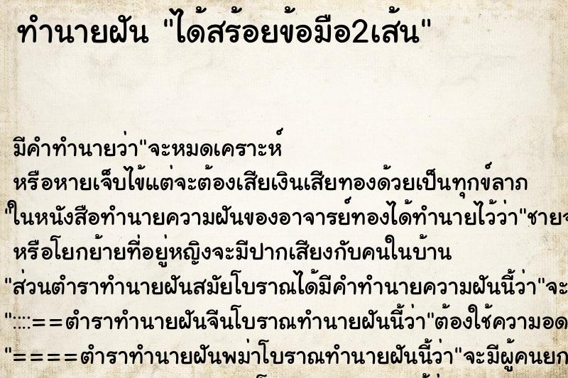 ทำนายฝัน ได้สร้อยข้อมือ2เส้น ตำราโบราณ แม่นที่สุดในโลก