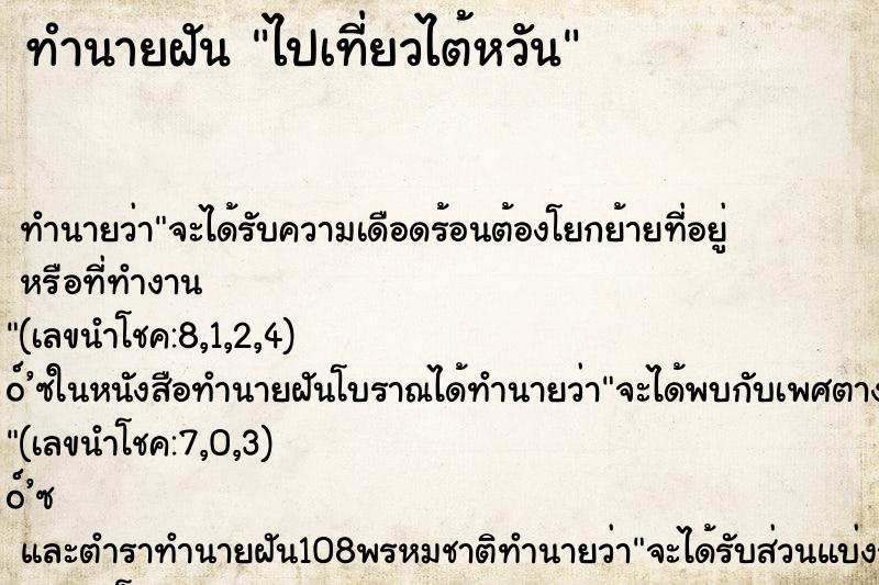 ทำนายฝันไปเที่ยวไต้หวัน ทำนายฝันทำนายฝันไปเที่ยวไต้หวัน