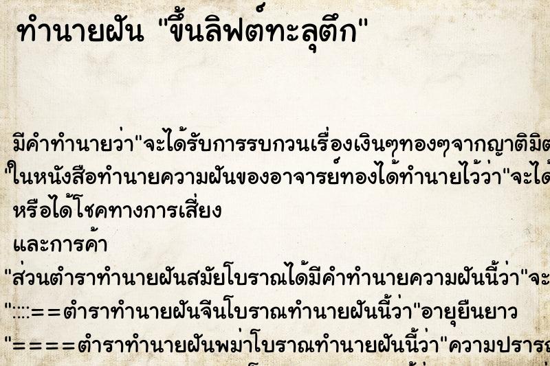 ทำนายฝัน ขึ้นลิฟต์ทะลุตึก