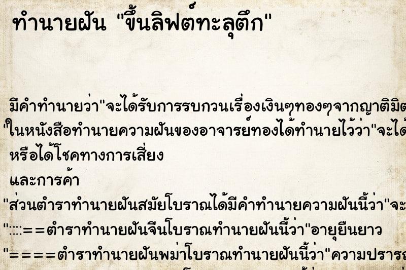 ทำนายฝัน ขึ้นลิฟต์ทะลุตึก ตำราโบราณ แม่นที่สุดในโลก