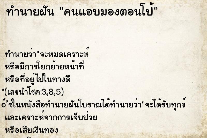 ทำนายฝัน คนแอบมองตอนโป้