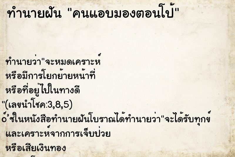 ทำนายฝัน คนแอบมองตอนโป้ ตำราโบราณ แม่นที่สุดในโลก