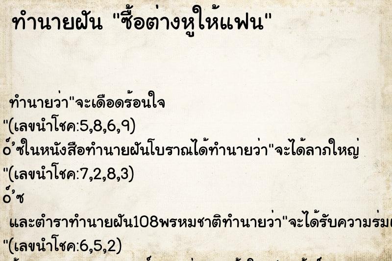 ทำนายฝันซื้อต่างหูให้แฟน ทำนายฝันทำนายฝันซื้อต่างหูให้แฟน