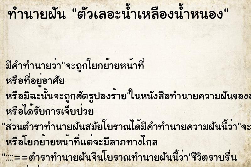 ทำนายฝัน ตัวเลอะน้ำเหลืองน้ำหนอง ตำราโบราณ แม่นที่สุดในโลก