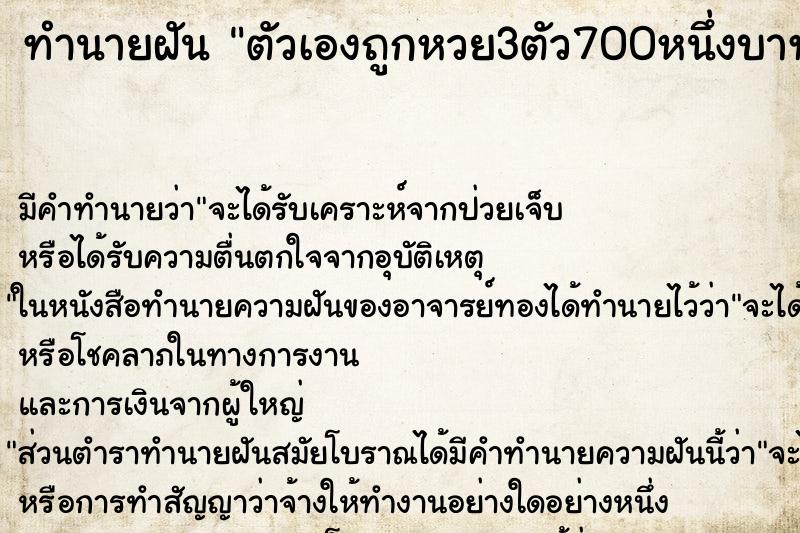ทำนายฝัน ตัวเองถูกหวย3ตัว700หนึ่งบาท ทำนายฝัน ตัวเองถูกหวย3ตัว700หนึ่งบาท