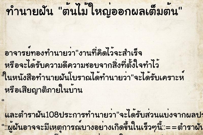 ทำนายฝันทำนายฝันต้นไม้ใหญ่ออกผลเต็มต้น