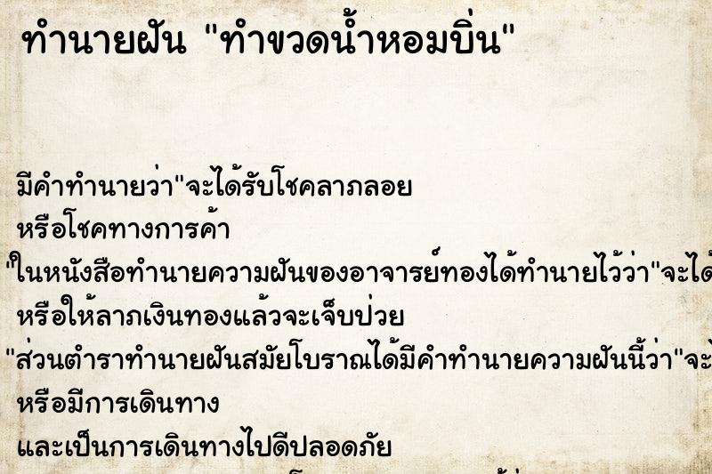 ทำนายฝันทำนายฝันทำขวดน้ำหอมบิ่น