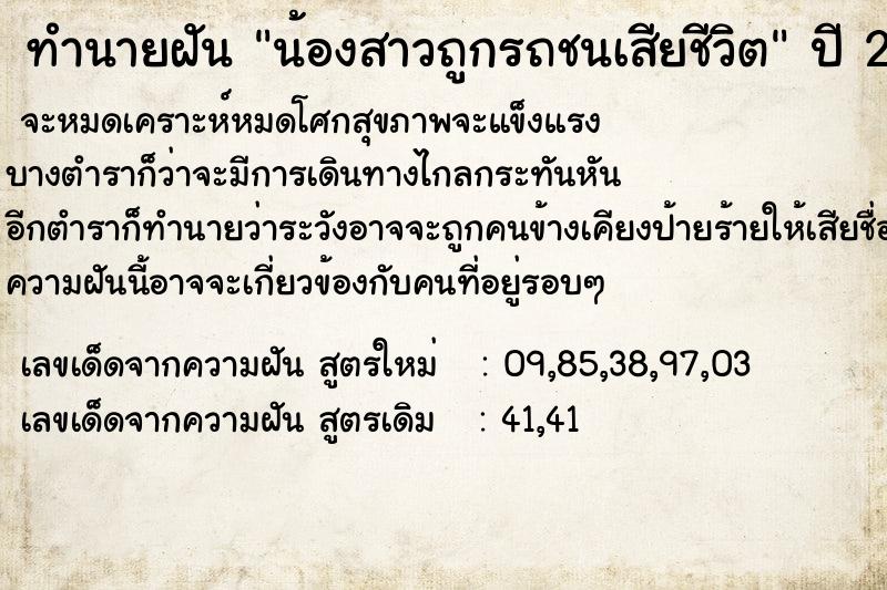 ทำนายฝัน น้องสาวถูกรถชนเสียชีวิต ทำนายฝัน น้องสาวถูกรถชนเสียชีวิต