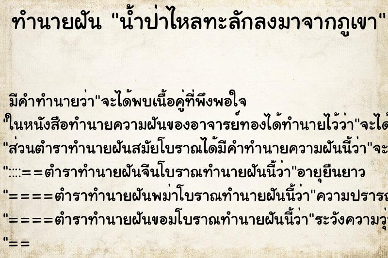 ทำนายฝัน น้ำป่าไหลทะลักลงมาจากภูเขา ทำนายฝัน น้ำป่าไหลทะลักลงมาจากภูเขา