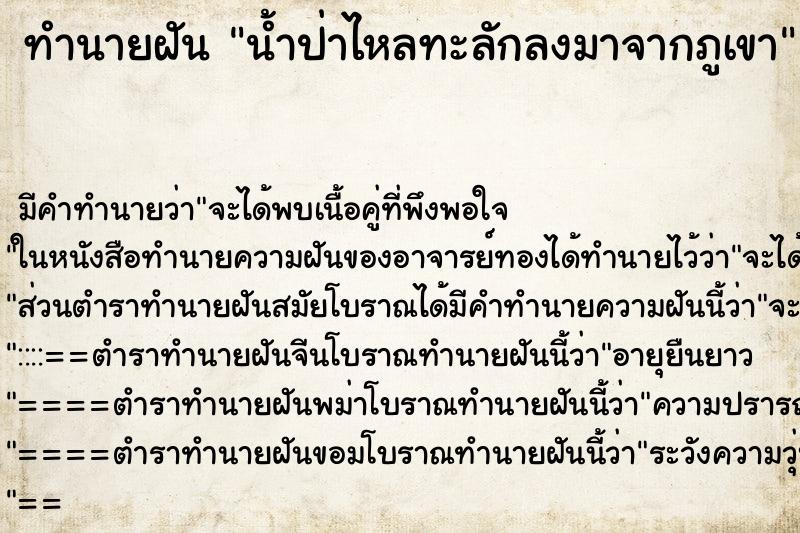 ทำนายฝัน น้ำป่าไหลทะลักลงมาจากภูเขา ตำราโบราณ แม่นที่สุดในโลก