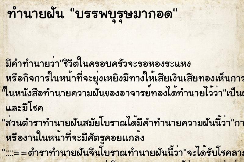 ทำนายฝัน บรรพบุรุษมากอด ทำนายฝัน บรรพบุรุษมากอด