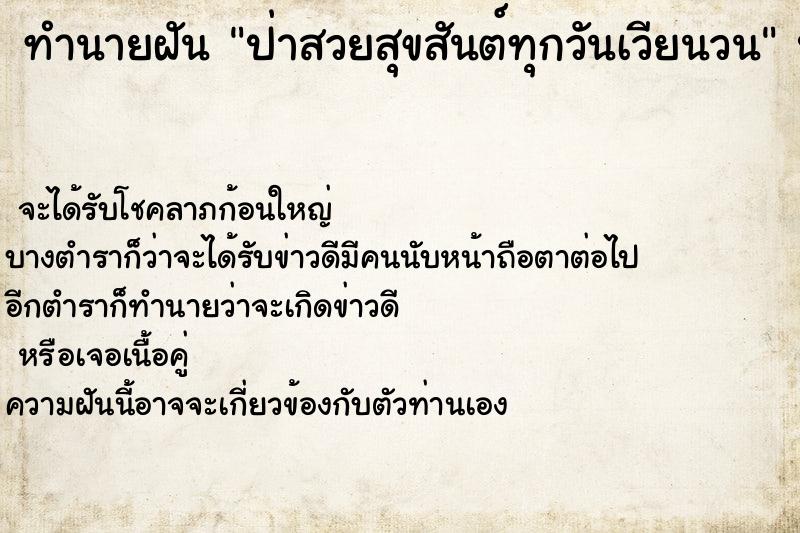ทำนายฝันทำนายฝันป่าสวยสุขสันต์ทุกวันเวียนวน