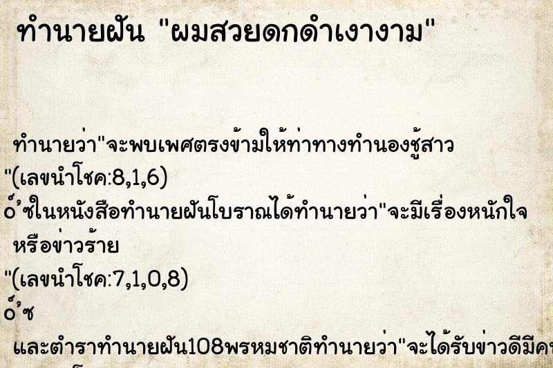 ทำนายฝัน ผมสวยดกดำเงางาม