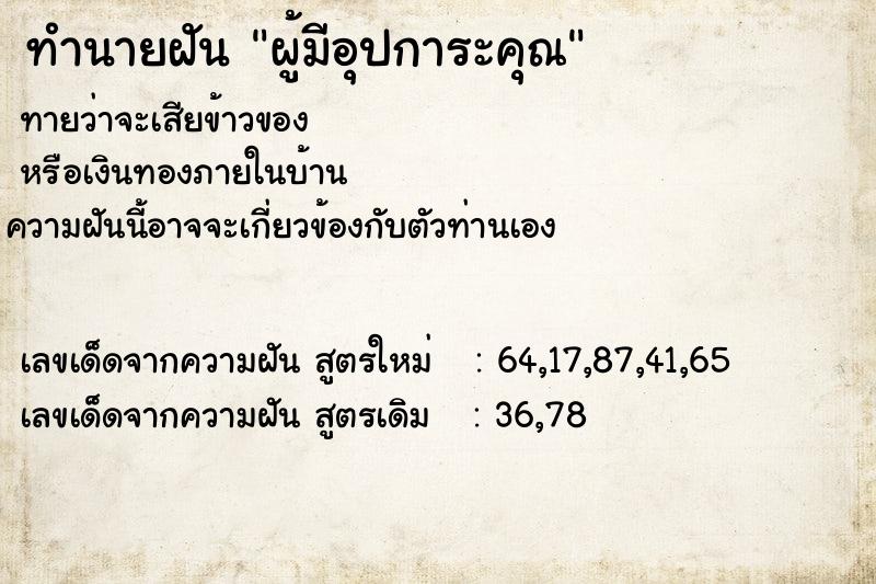 ทำนายฝัน ผู้มีอุปการะคุณ ทำนายฝัน ผู้มีอุปการะคุณ