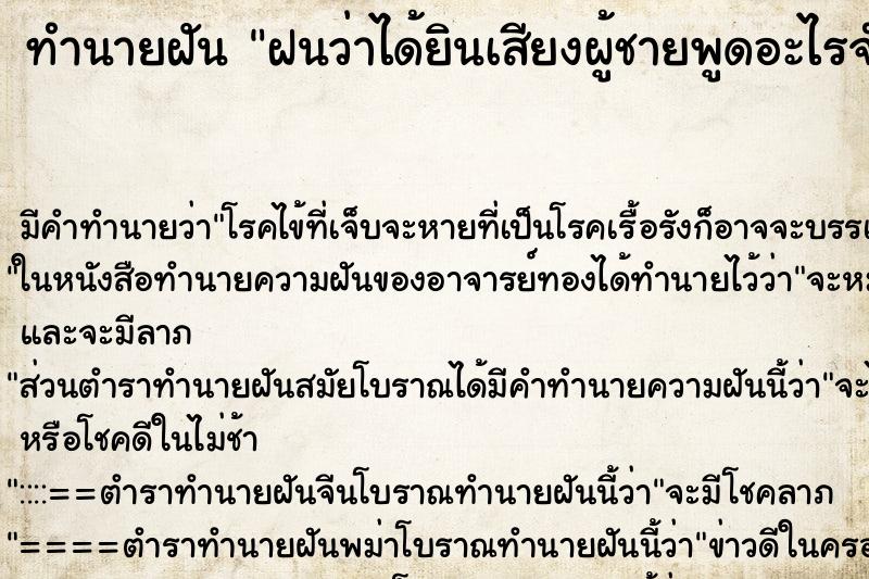 ทำนายฝัน ฝนว่าได้ยินเสียงผู้ชายพูดอะไรจำไม่ได้ ทำนายฝัน ฝนว่าได้ยินเสียงผู้ชายพูดอะไรจำไม่ได้