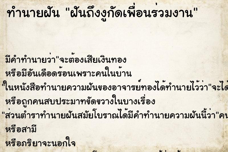 ทำนายฝันฝันถึงงูกัดเพื่อนร่วมงาน ทำนายฝันทำนายฝันฝันถึงงูกัดเพื่อนร่วมงาน