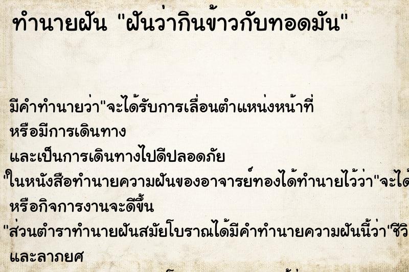 ทำนายฝัน ฝันว่ากินข้าวกับทอดมัน ทำนายฝัน ฝันว่ากินข้าวกับทอดมัน