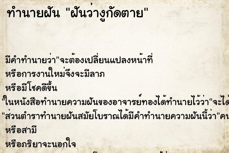 ทำนายฝัน ฝันว่างูกัดตาย ทำนายฝัน ฝันว่างูกัดตาย