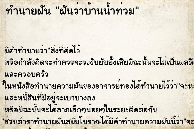 ทำนายฝัน ฝันว่าบ้านน้ําท่วม ตำราโบราณ แม่นที่สุดในโลก