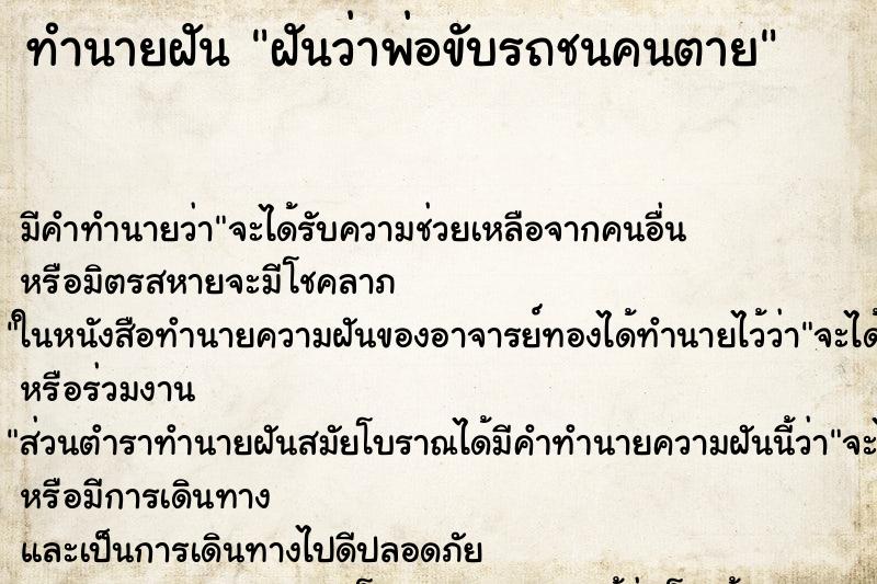 ทำนายฝัน ฝันว่าพ่อขับรถชนคนตาย ทำนายฝัน ฝันว่าพ่อขับรถชนคนตาย