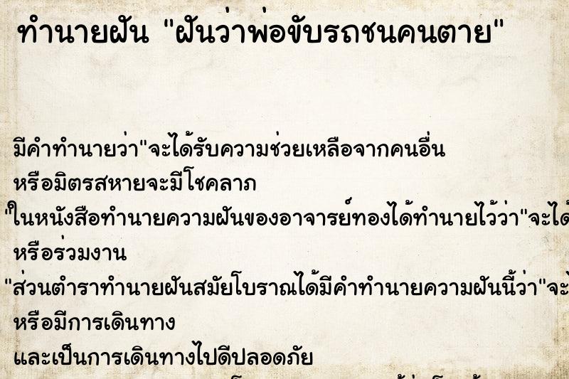 ทำนายฝัน ฝันว่าพ่อขับรถชนคนตาย ตำราโบราณ แม่นที่สุดในโลก