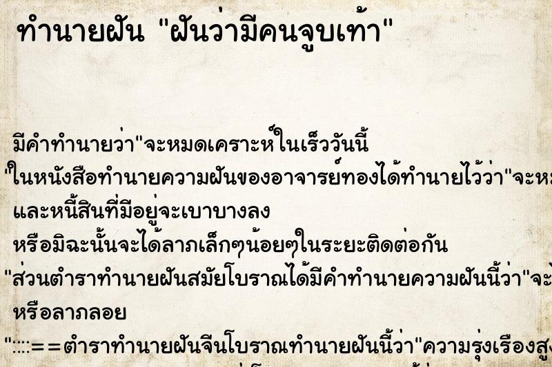 ทำนายฝัน ฝันว่ามีคนจูบเท้า ทำนายฝัน ฝันว่ามีคนจูบเท้า