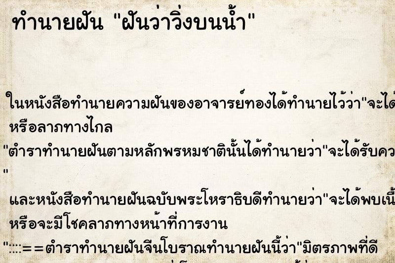 ทำนายฝันฝันว่าวิ่งบนน้ำ ทำนายฝันทำนายฝันฝันว่าวิ่งบนน้ำ