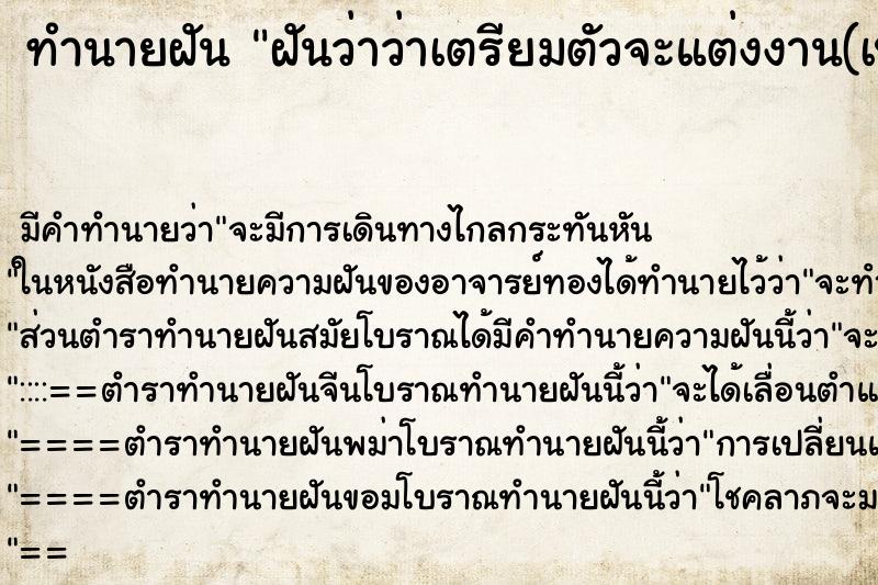 ทำนายฝันทำนายฝันฝันว่าว่าเตรียมตัวจะแต่งงาน(เป็นเจ้าสาว)