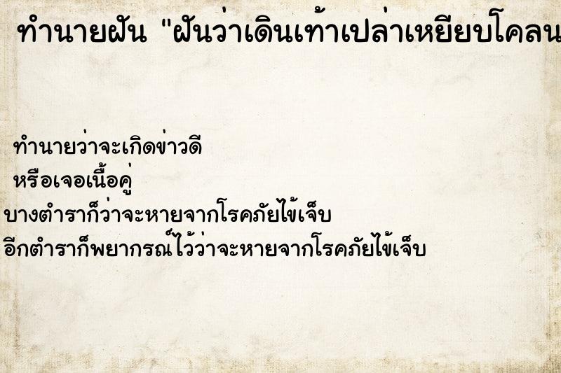 ทำนายฝันฝันว่าเดินเท้าเปล่าเหยียบโคลน ทำนายฝันทำนายฝันฝันว่าเดินเท้าเปล่าเหยียบโคลน