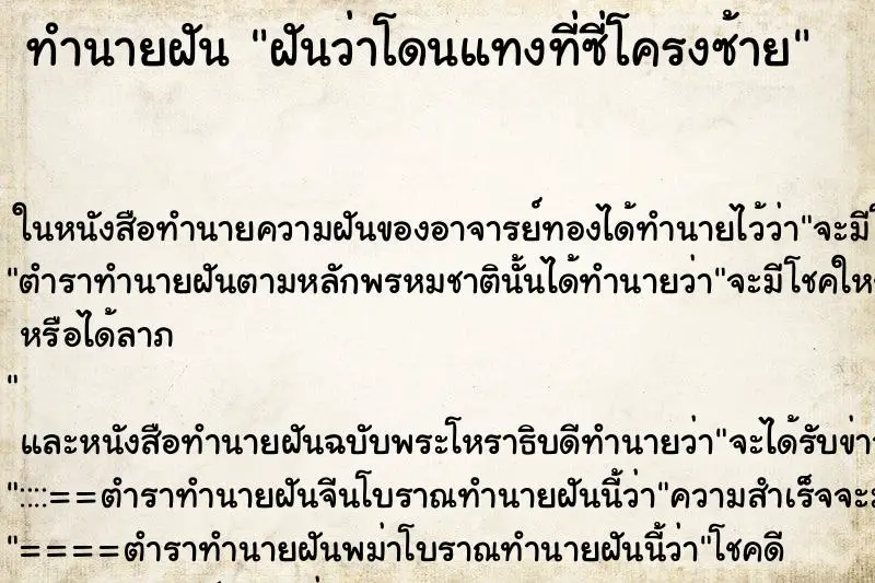 ทำนายฝัน ฝันว่าโดนแทงที่ซี่โครงซ้าย ตำราโบราณ แม่นที่สุดในโลก