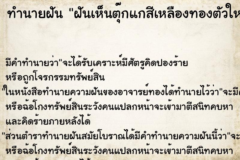 ทำนายฝัน ฝันเห็นตุ๊กแกสีเหลืองทองตัวใหญ่ ทำนายฝัน ฝันเห็นตุ๊กแกสีเหลืองทองตัวใหญ่