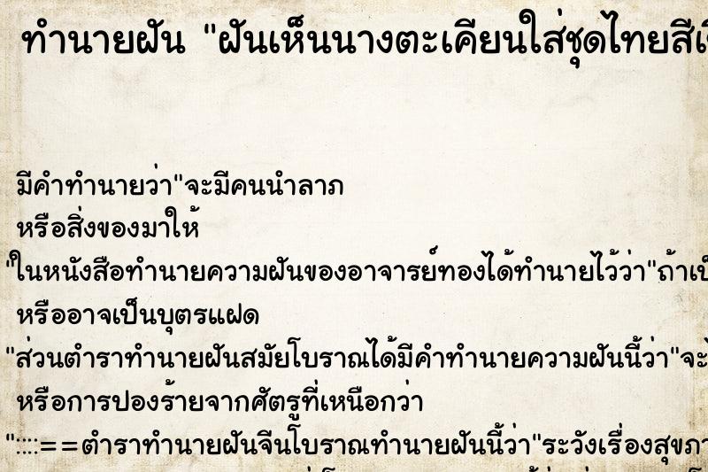 ทำนายฝัน ฝันเห็นนางตะเคียนใส่ชุดไทยสีเขียว ทำนายฝัน ฝันเห็นนางตะเคียนใส่ชุดไทยสีเขียว