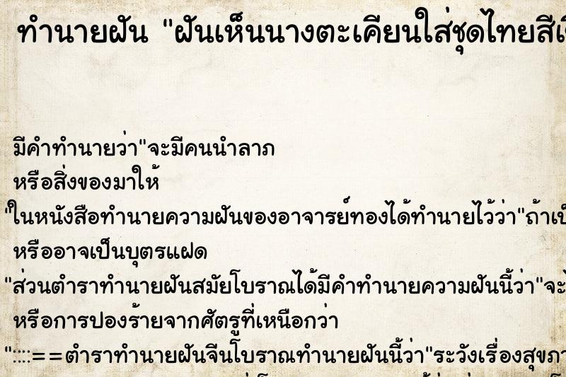 ทำนายฝัน ฝันเห็นนางตะเคียนใส่ชุดไทยสีเขียว ตำราโบราณ แม่นที่สุดในโลก