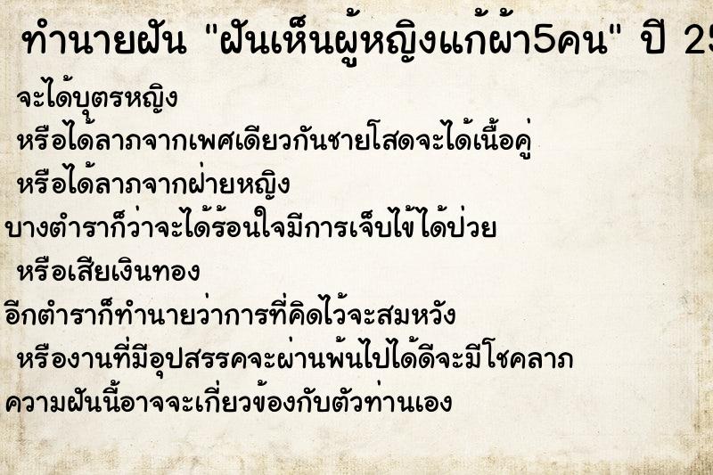 ทำนายฝันทำนายฝันฝันเห็นผู้หญิงแก้ผ้า5คน