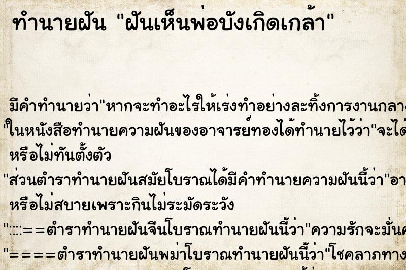 ทำนายฝันฝันเห็นพ่อบังเกิดเกล้า ทำนายฝันทำนายฝันฝันเห็นพ่อบังเกิดเกล้า
